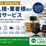 法人様・業者様向け買取サービス｜請求書対応・銀行振込対応